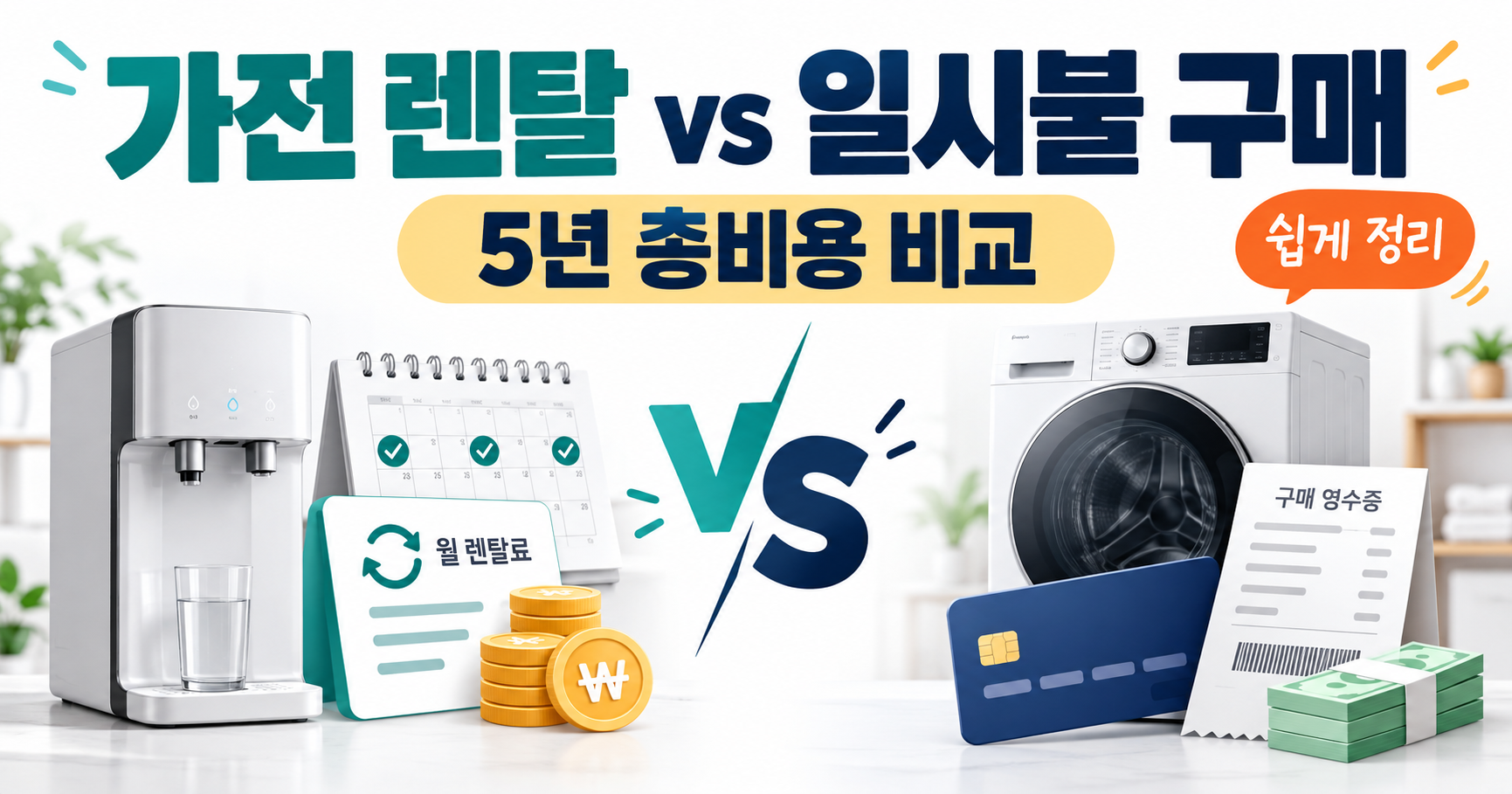 가전 렌탈 vs 일시불 구매｜5년 총비용 비교와 선택 기준