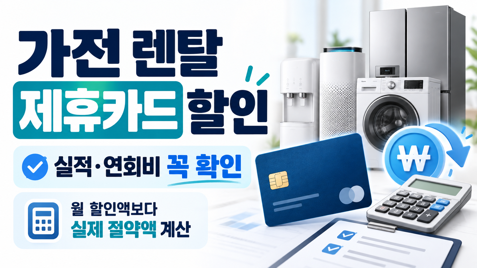 가전 렌탈 제휴카드 할인 조건｜전월 실적·연회비·절약액 계산