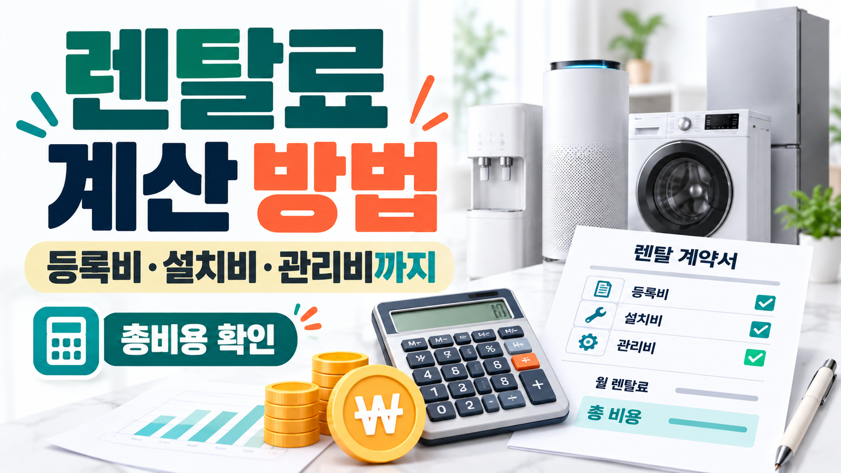 가전 렌탈료 계산 방법｜등록비·설치비·관리비 총비용 정리